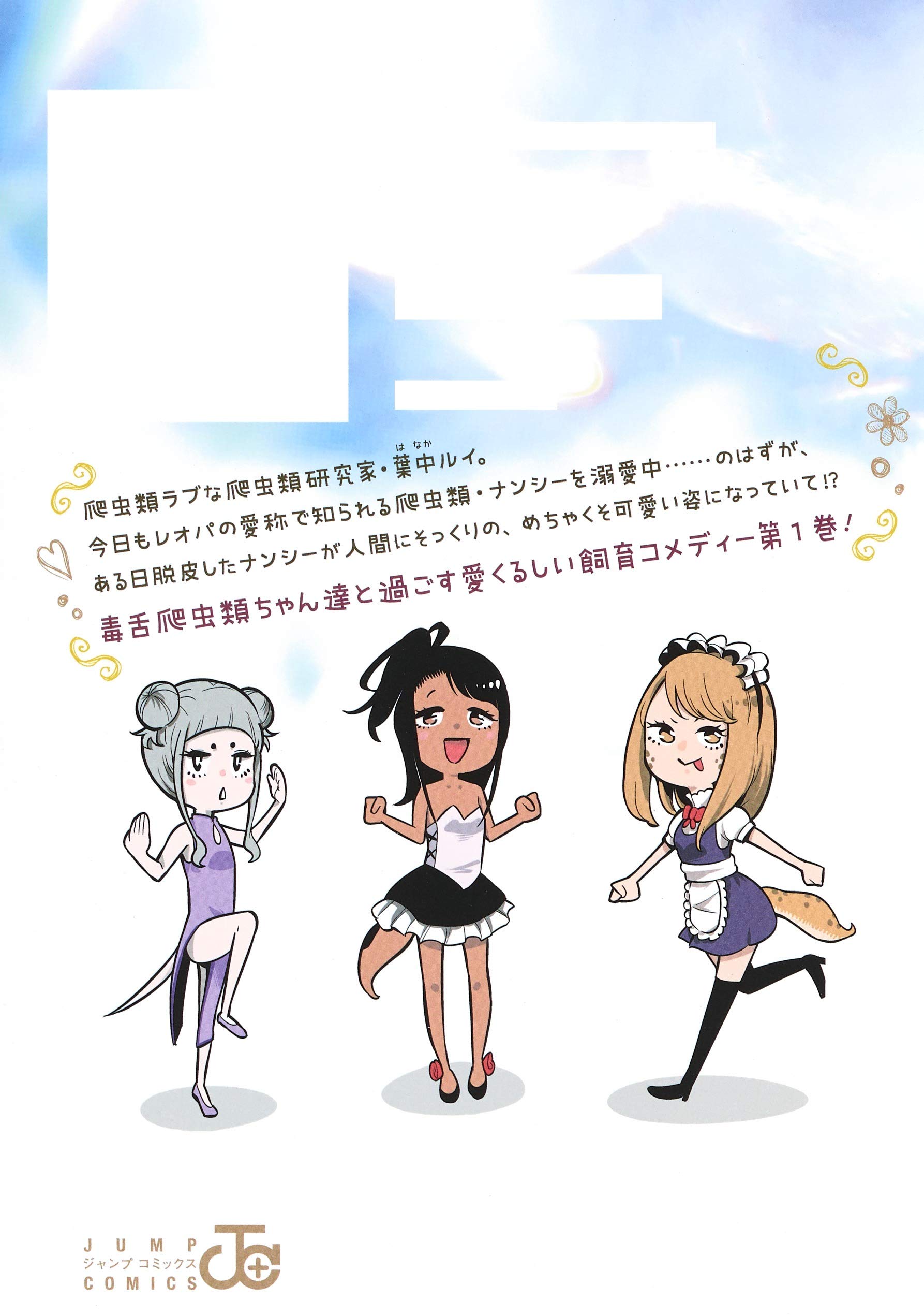 爬虫類ちゃんは懐かない 1 ジャンプコミックス 佐々木 マサヒト 本 通販 Amazon