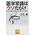 医学常識はウソだらけ 分子生物学が明かす「生命の法則」 (祥伝社黄金文庫)