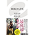貧困とセックス (イースト新書)