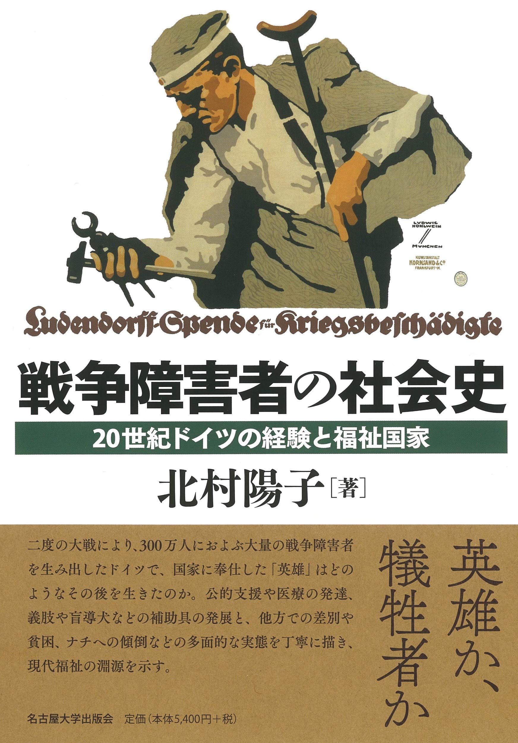 戦争障害者の社会史 20世紀ドイツの経験と福祉国家 北村 陽子 本 通販 Amazon