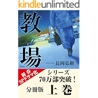 分冊版　教場 上巻 (小学館文庫)