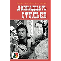 Двенадцать стульев (Авантюры и приключения) (Russian Edition) book cover