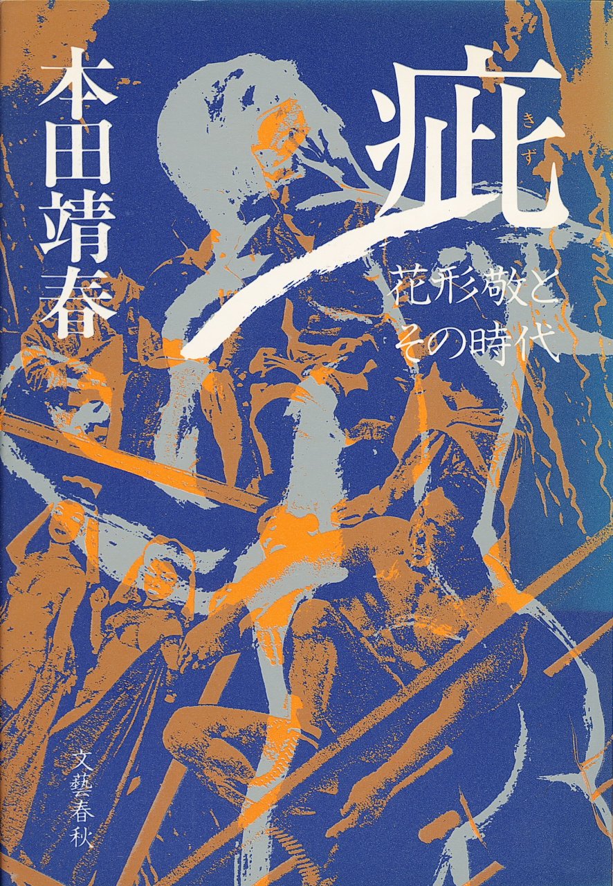 疵 花形敬とその時代 19年 書下ろしノンフィクション 本 通販 Amazon