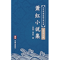 萧红小说集(简体中文版): 中华传世珍藏古典文库 (Chinese Edition) book cover 萧红小说集(简体中文版): 中华传世珍藏古典文库 (Chinese Edition) book cover
