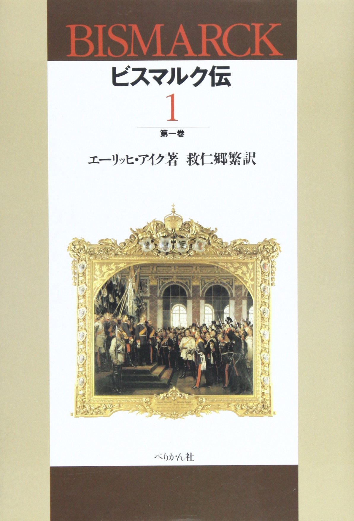 ビスマルク伝 1 エーリッヒ アイク Eyck Erich 繁 救仁郷 本 通販 Amazon