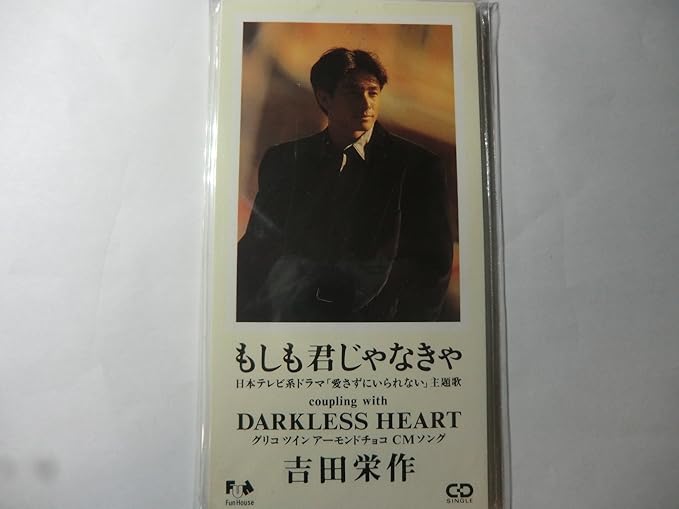 Amazon もしも君じゃなきゃ 吉田栄作 松井五郎 吉田栄作 梁邦彦 カラオケ J Pop 音楽