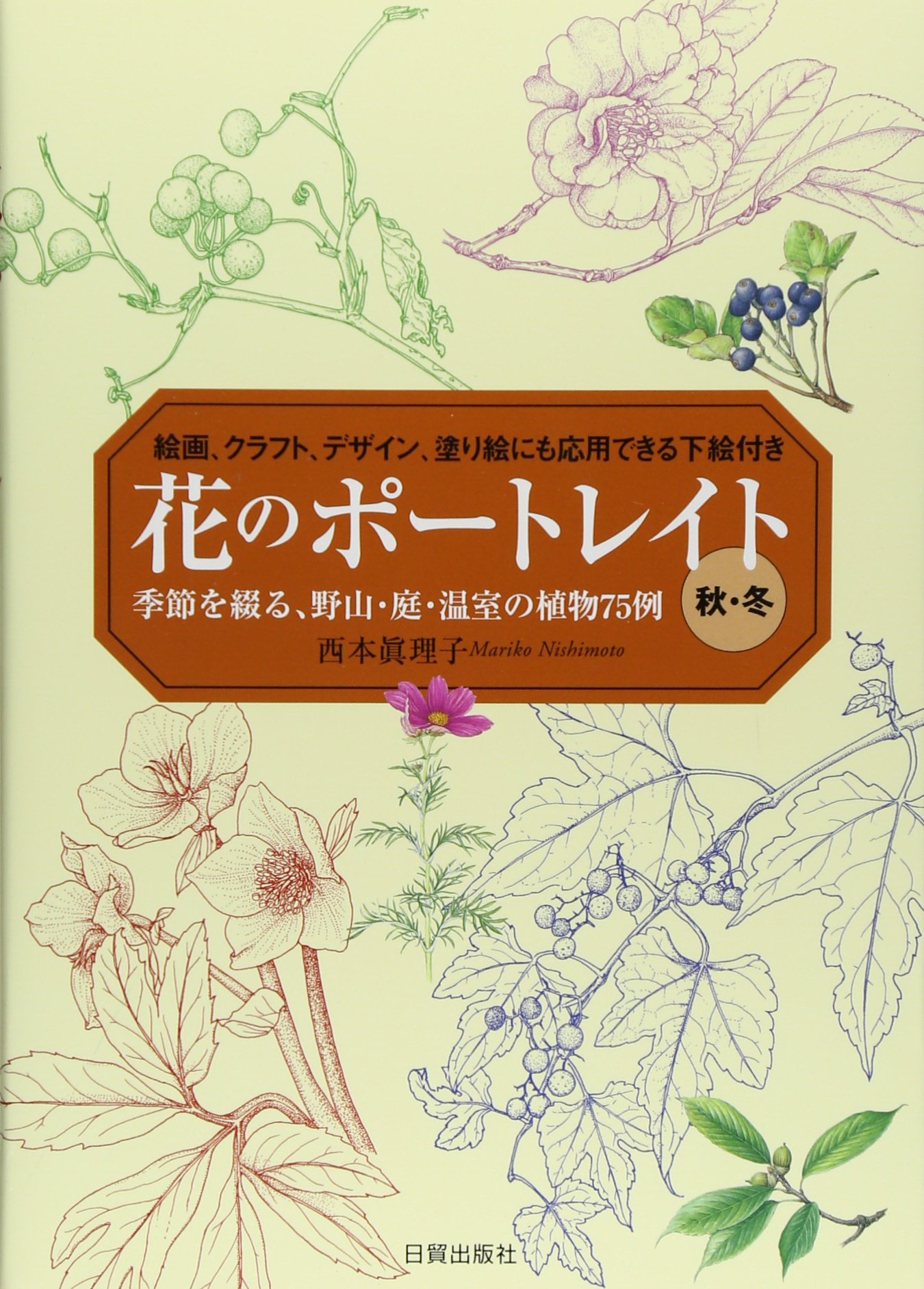 花のポートレイト 秋 冬 季節を綴る 野山 庭 温室の植物75例 絵画 クラフト デザイン 塗り絵にも応用できる下絵付き 西本 眞理子 本 通販 Amazon