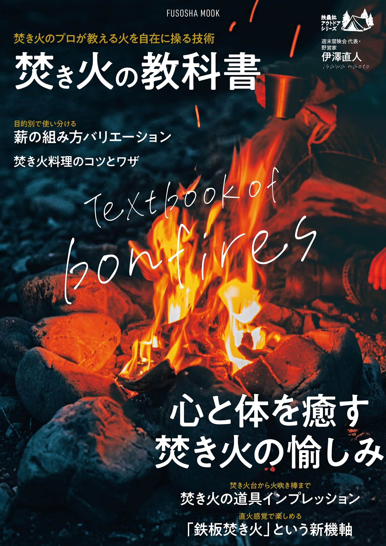 焚き火の教科書 扶桑社ムック 伊澤 直人 配送料無料