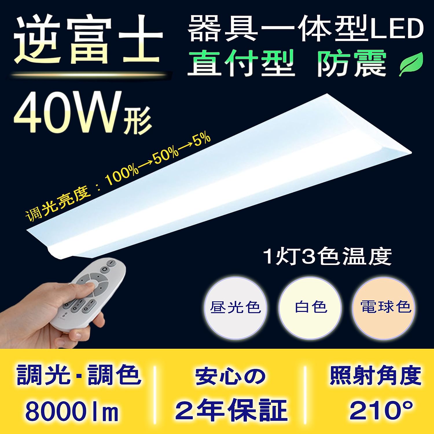 100 本物保証 驚きの明るさ8000lm超高輝度 調光調色機能対応 40ｗ形逆富士2灯用 屋内照明施設照明 シーリングライト 一体形直管ledベースライト Led蛍光灯 天井直付型 器具一体型led Led50w形1灯 逆富士型器具 50w型1灯 50形直管蛍光灯3灯ほぼ同じ 288枚日本製