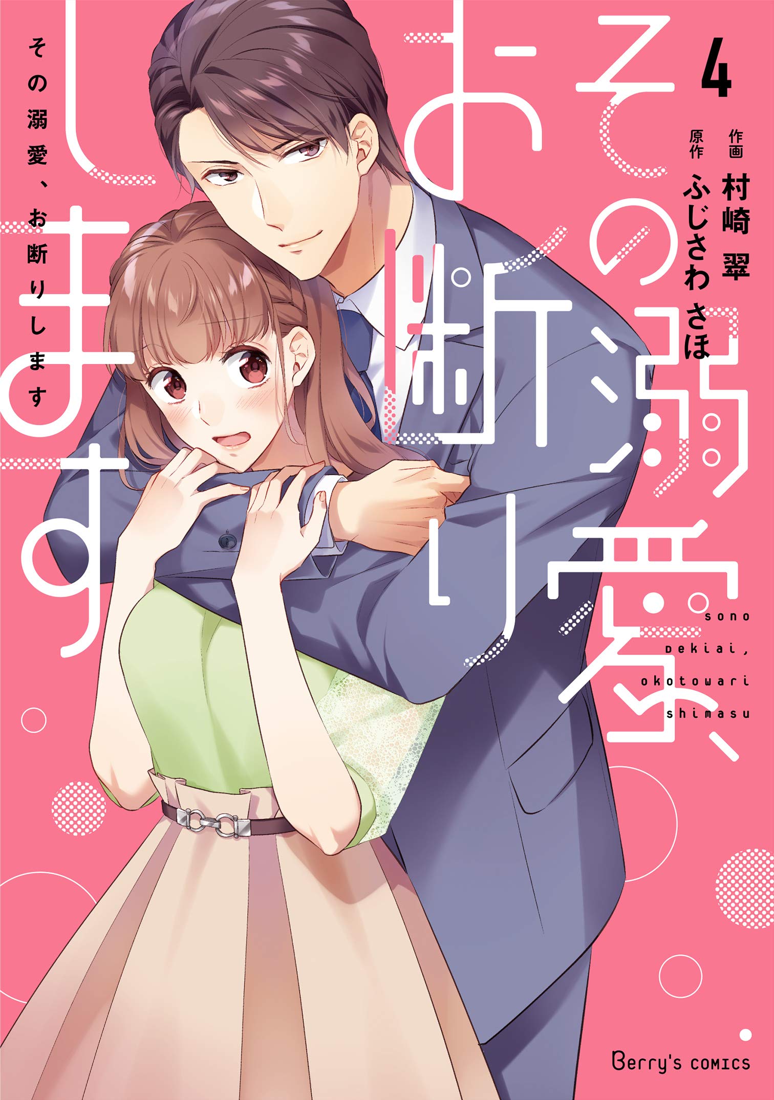 その溺愛 お断りします 4 Berry S Comics 村崎 翠 ふじさわ さほ 本 通販 Amazon