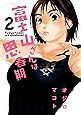 富士山さんは思春期(2) (アクションコミックス)