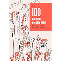 100 вопросов про твой текст: Конструктор для сборки внутреннего редактора (Russian Edition) book cover