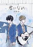 君になれ コブクロCD付き限定版 (アクションコミックス(月刊アクション))