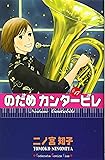 のだめカンタービレ 17 (講談社コミックスキス)
