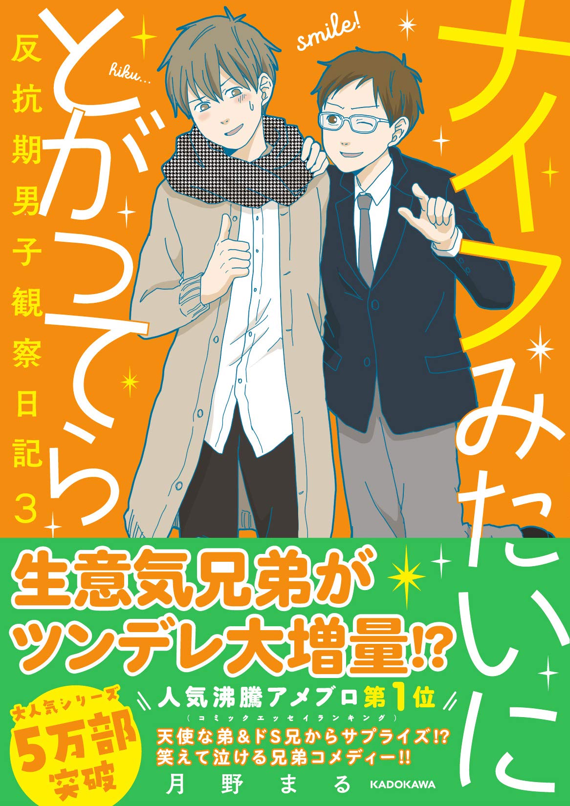 ナイフみたいにとがってら3 反抗期男子観察日記 メディアファクトリーのコミックエッセイ 月野まる 本 通販 Amazon