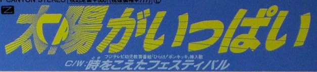 レコード『太陽がいっぱい』で使われている【ゴナ】