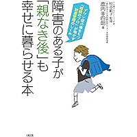 障害のある子が「親なき後」も幸せに暮らせる本 ダウン症の娘をもつ「相続のプロ」が明かす財産管理のしくみ (大和出版) (Japanese Edition) book cover