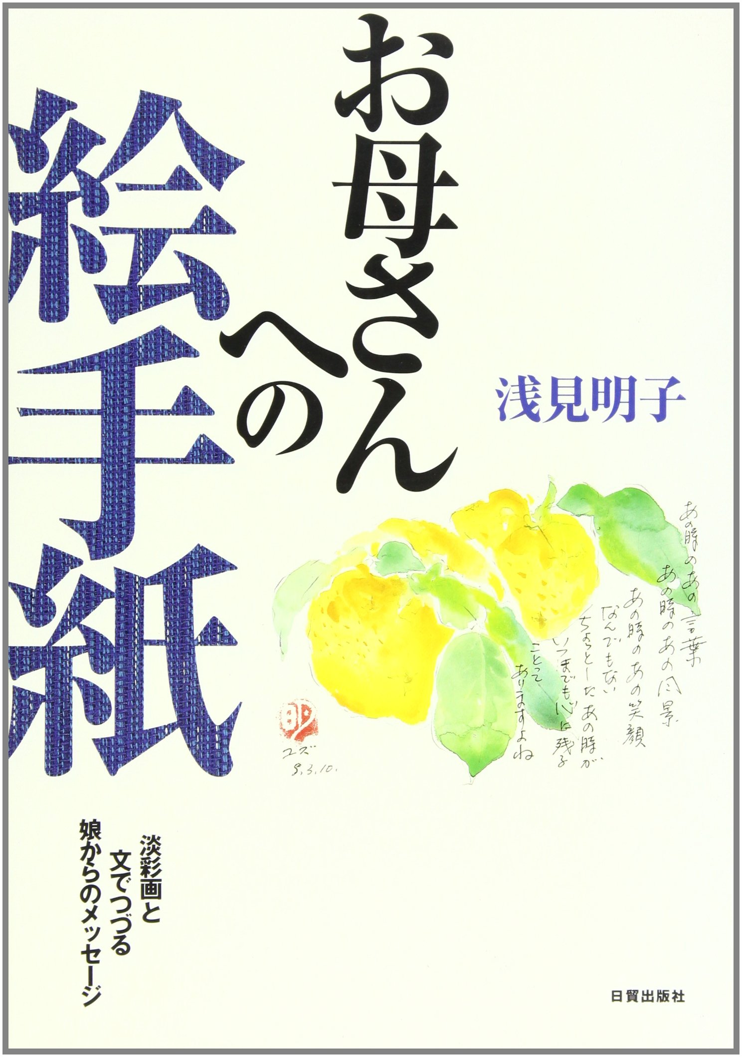 お母さんへの絵手紙 淡彩画と文でつづる娘からのメッセージ 浅見 明子 本 通販 Amazon