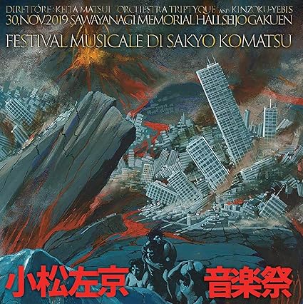 Amazon 3scd 0052 小松左京音楽祭 松井慶太 指揮 オーケストラ トリプティーク 金属恵比須 小松左京 伊福部昭 冨田勲 京建輔 羽田健太郎 田中正史 佐藤勝 広瀬健次郎 小松左京 松井慶太 オーケストラ トリプティーク 金属恵比須 ヒーロー