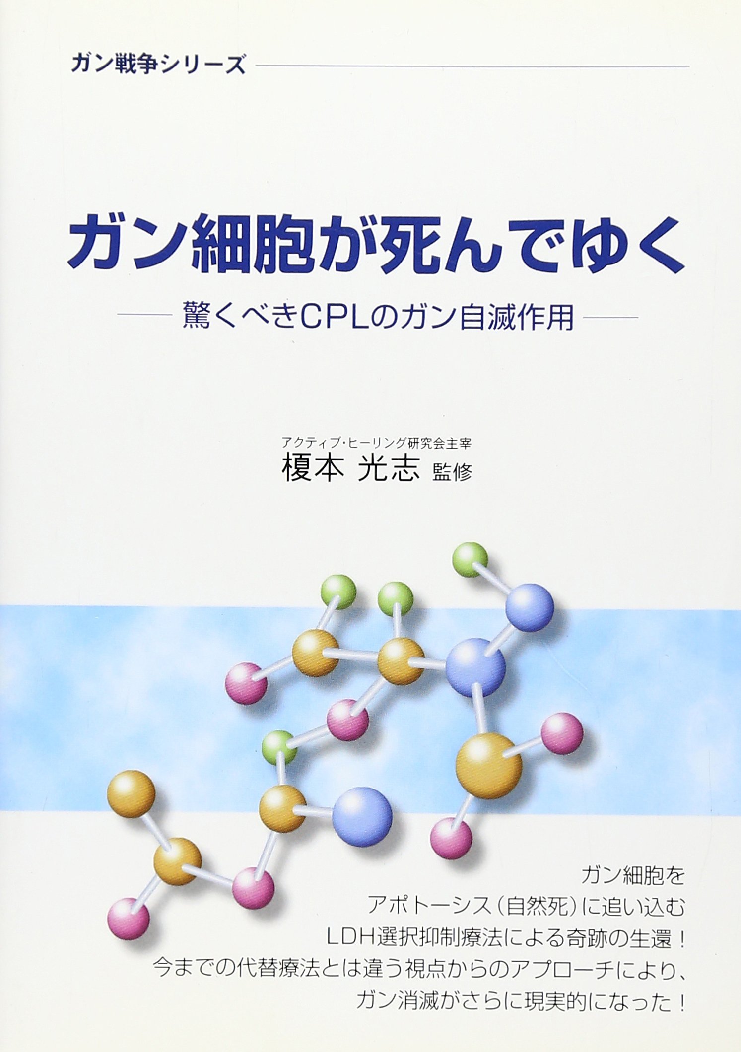 ガン細胞が死んでゆく 驚くべきcplのガン自滅作用 ガン戦争シリーズ 榎本光志 本 通販 Amazon