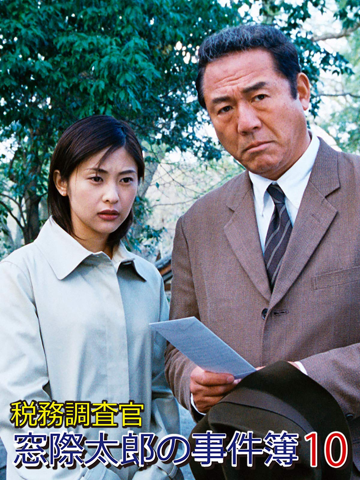 Amazon.co.jp 税務調査官 窓際太郎の事件簿10を観る Prime Video