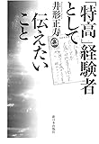 「特高」経験者として伝えたいこと