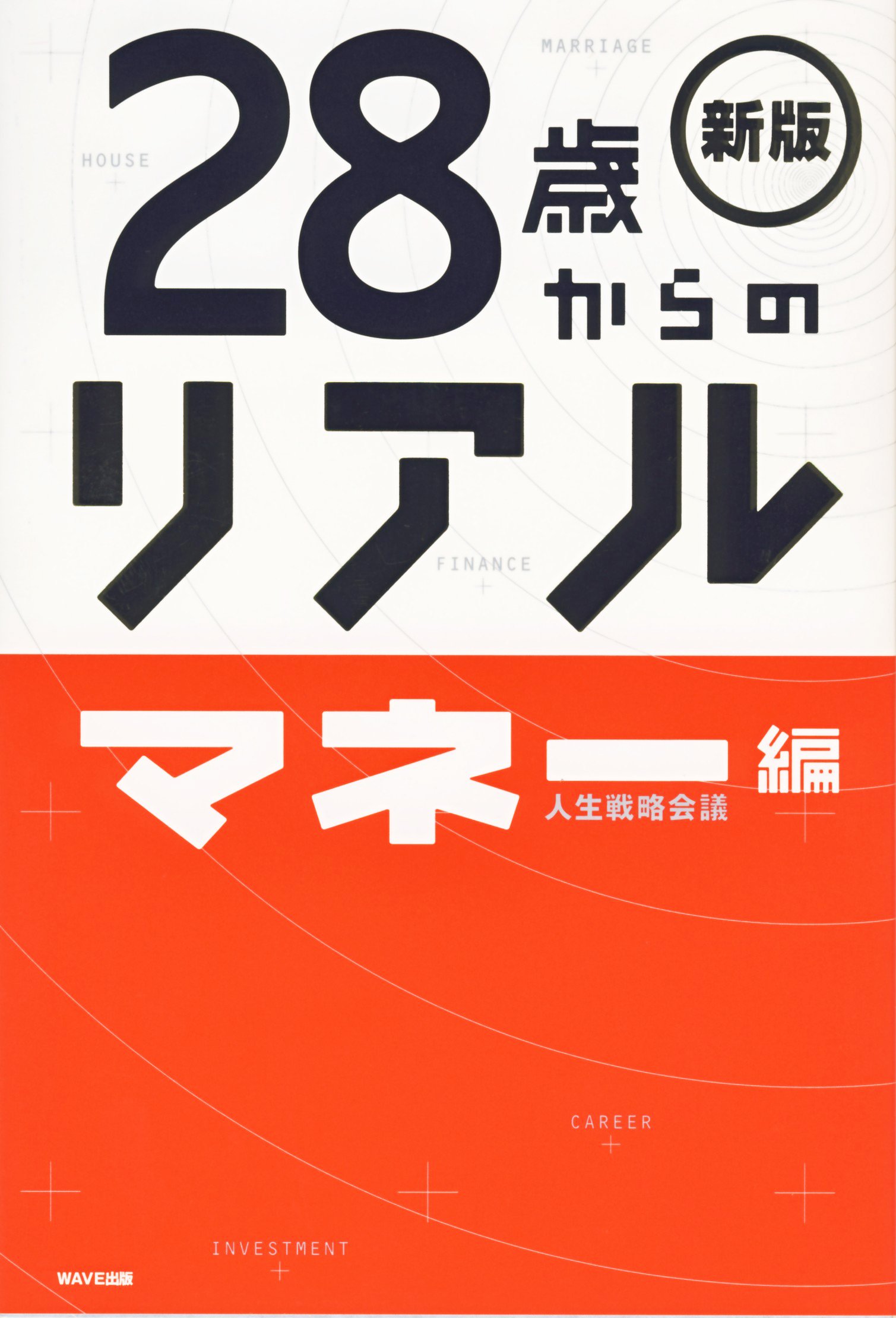 新版 28歳からのリアル マネー編 人生戦略会議 本 通販 Amazon