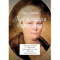 Кержацкая баронесса: Почему Бажов и Довлатов посмеивались над Меллер-Закомельскими (Russian Edition) book cover Кержацкая баронесса: Почему Бажов и Довлатов посмеивались над Меллер-Закомельскими (Russian Edition) book cover