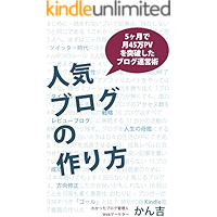 人気ブログの作り方: 5ヶ月で月45万PVを突破したブログ運営術