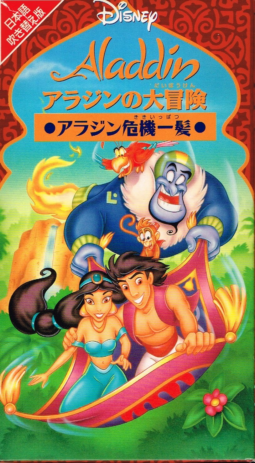 Mua アラジンの大冒険 アラジン危機一髪 日本語吹替版 Vhs Tren Amazon Nhật Chinh Hang 21 Fado