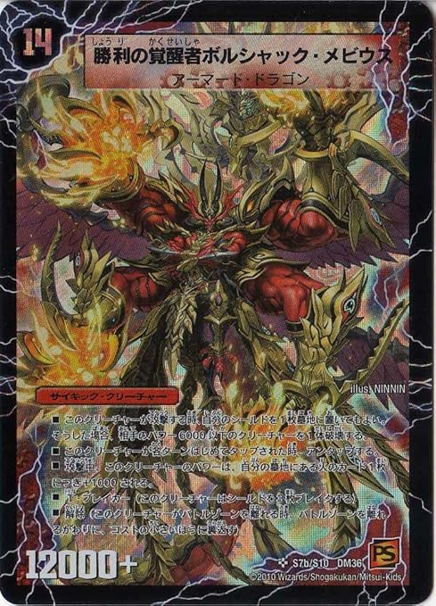 Amazon デュエルマスターズ ｄｍ ３６ 勝利の覚醒者ボルシャック メビウス スーパーレア トレカ 通販