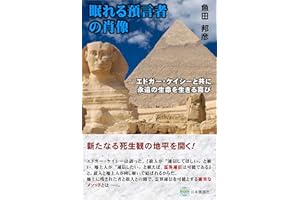 Nemureru Yogensha no Shouzou: Edogaa keishii to tomoni eien no seimei wo ikiru yorokobi (Japanese Edition)