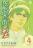 優俊の門GP(4)(ヤングチャンピオン・コミックス)