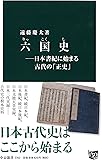 六国史―日本書紀に始まる古代の「正史」 (中公新書)