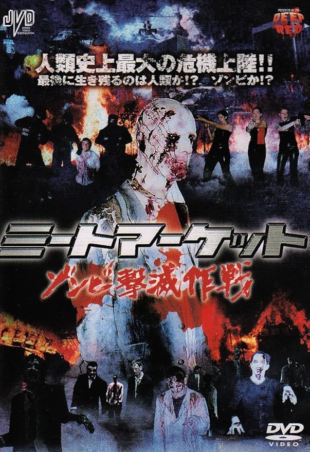 Amazon Co Jp ミートマーケット ゾンビ撃滅作戦 Dvd ポール ペドロサ クレア ウェストビー アリソン テリアルト ブライアン クレメント ブライアン クレメント ポール ペドロサ Dvd