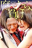 ＨＫＴ４８成長記　腐ったら、負け