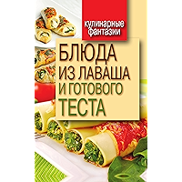 Блюда из лаваша и готового теста (Russian Edition) book cover