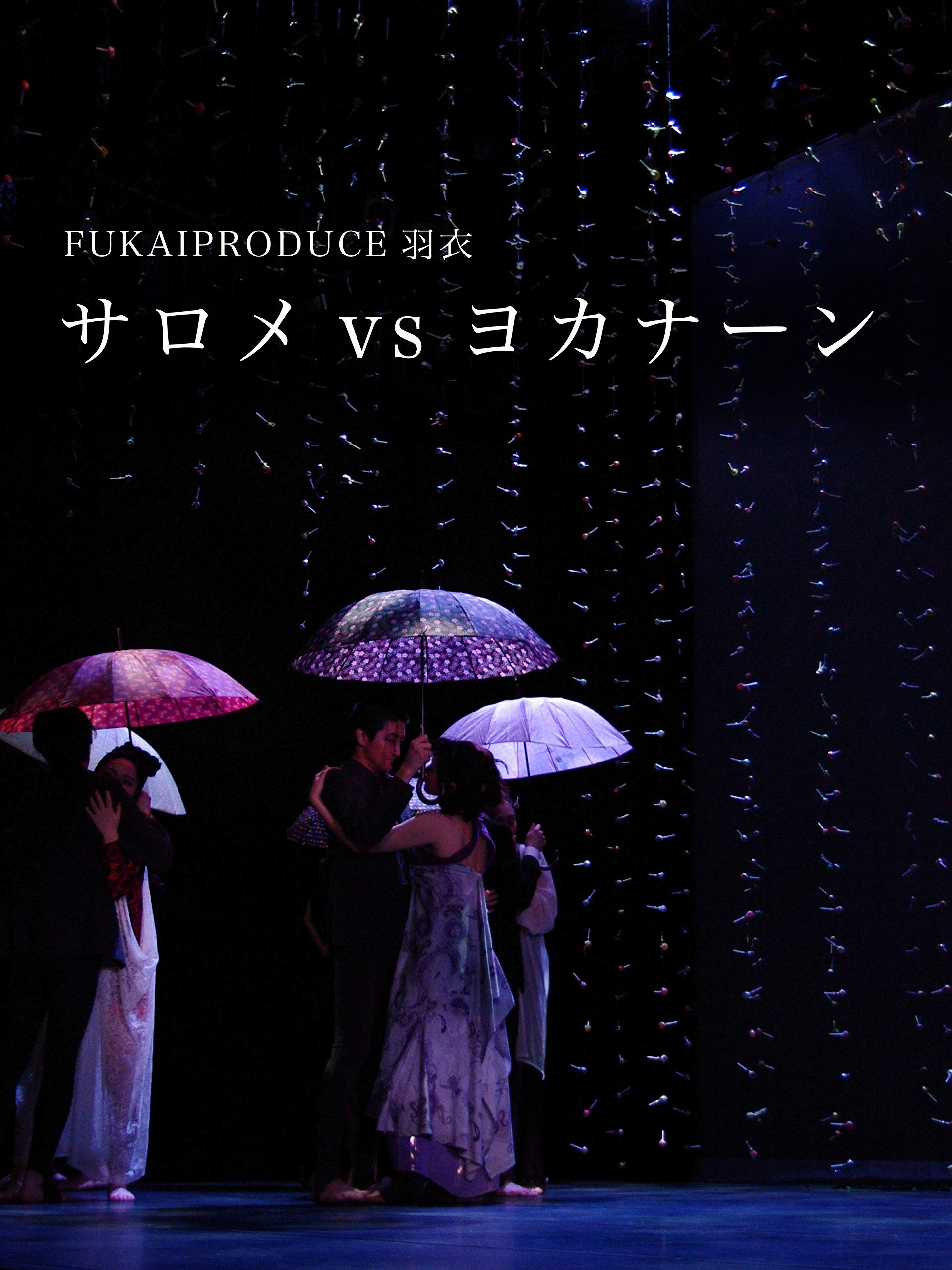 Amazon Co Jp Fukaiproduce羽衣 サロメvsヨカナーン を観る Prime Video