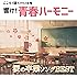 響け! 青春ハーモニー こころで聴くクラス合唱 涙の卒業ソング BEST