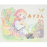 赤ずきん (POP WONDERLAND)