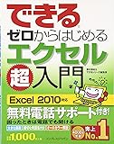 できるゼロからはじめるエクセル超入門 Excel 2010対応 (できるシリーズ)
