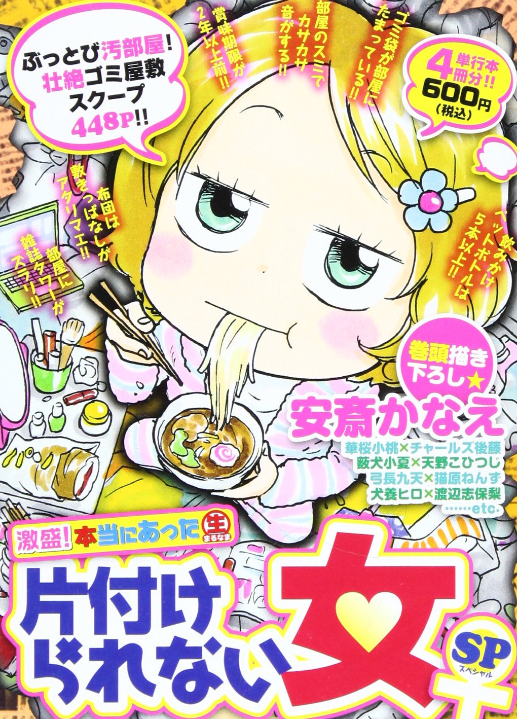 激盛 本当にあった 生 片付けられない女sp まんがタイムマイパルコミックス Amazon Com Books