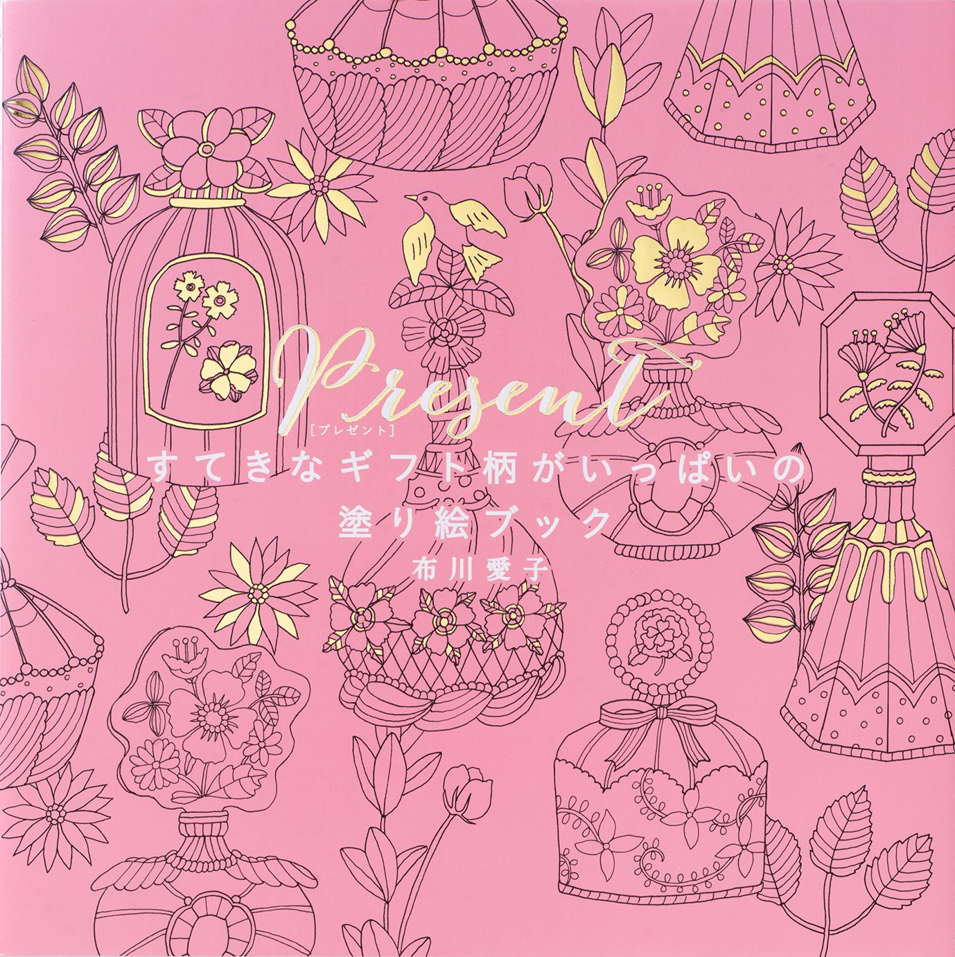Present すてきなギフト柄がいっぱいの塗り絵ブック 布川 愛子 本 通販 Amazon