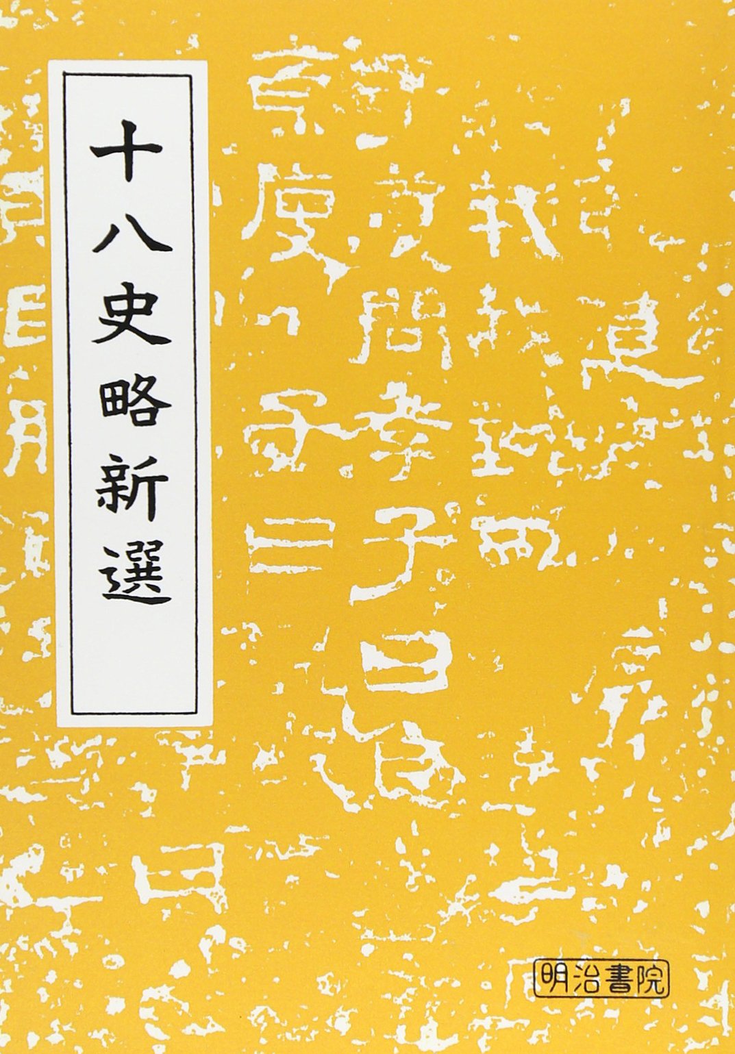 十八史略新選 Amazon Com Books