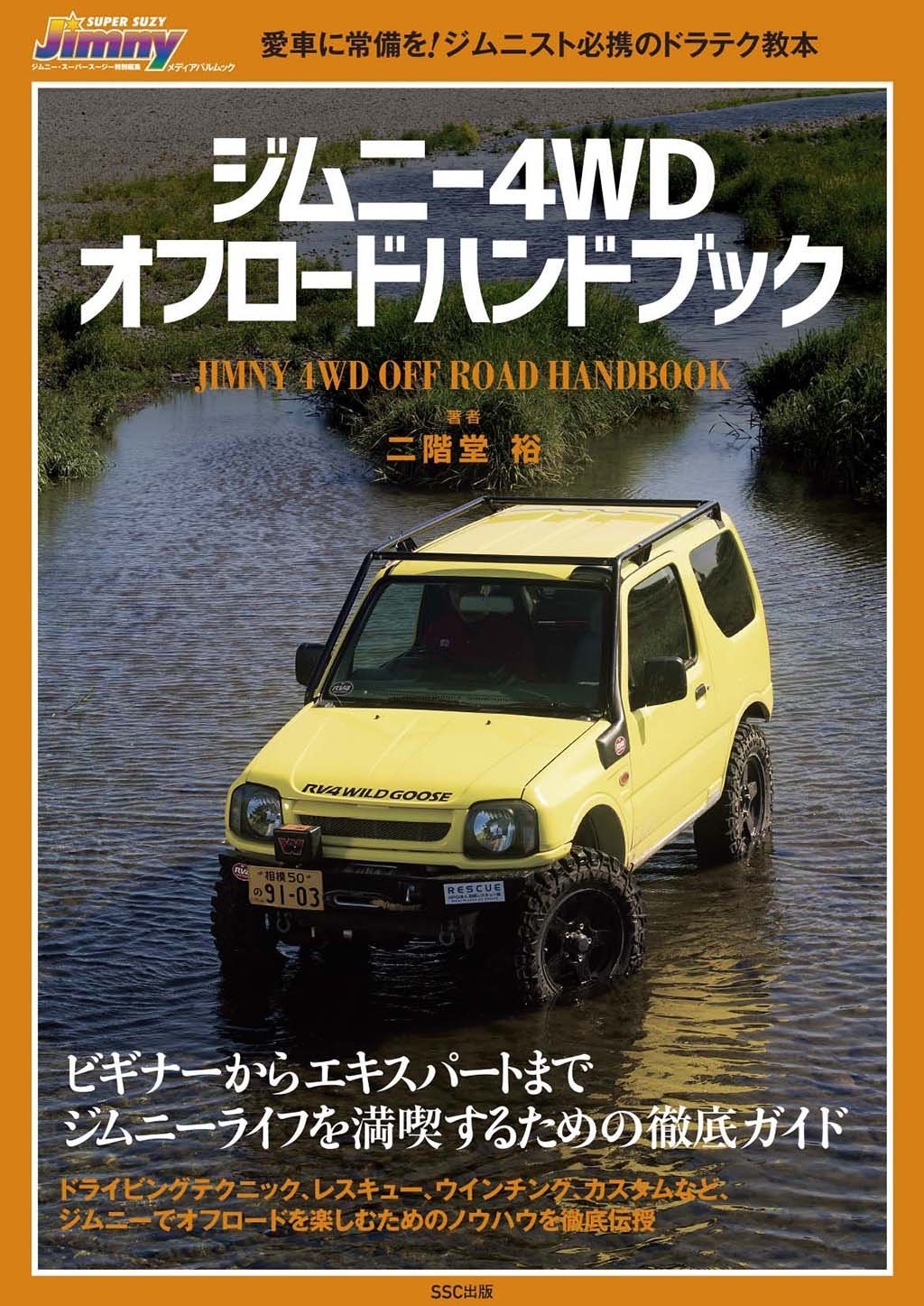 ジムニー4wdオフロードハンドブック メディアパルムック 発行 Ssc出版 本 通販 Amazon