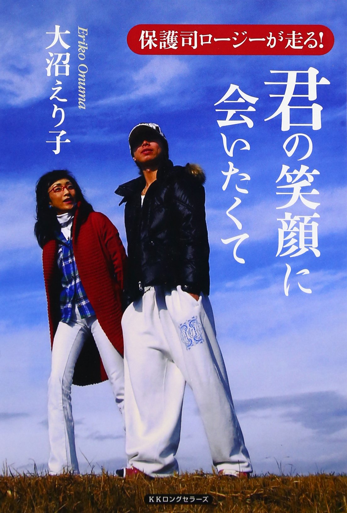 君の笑顔に会いたくて 大沼えり子 本 通販 Amazon