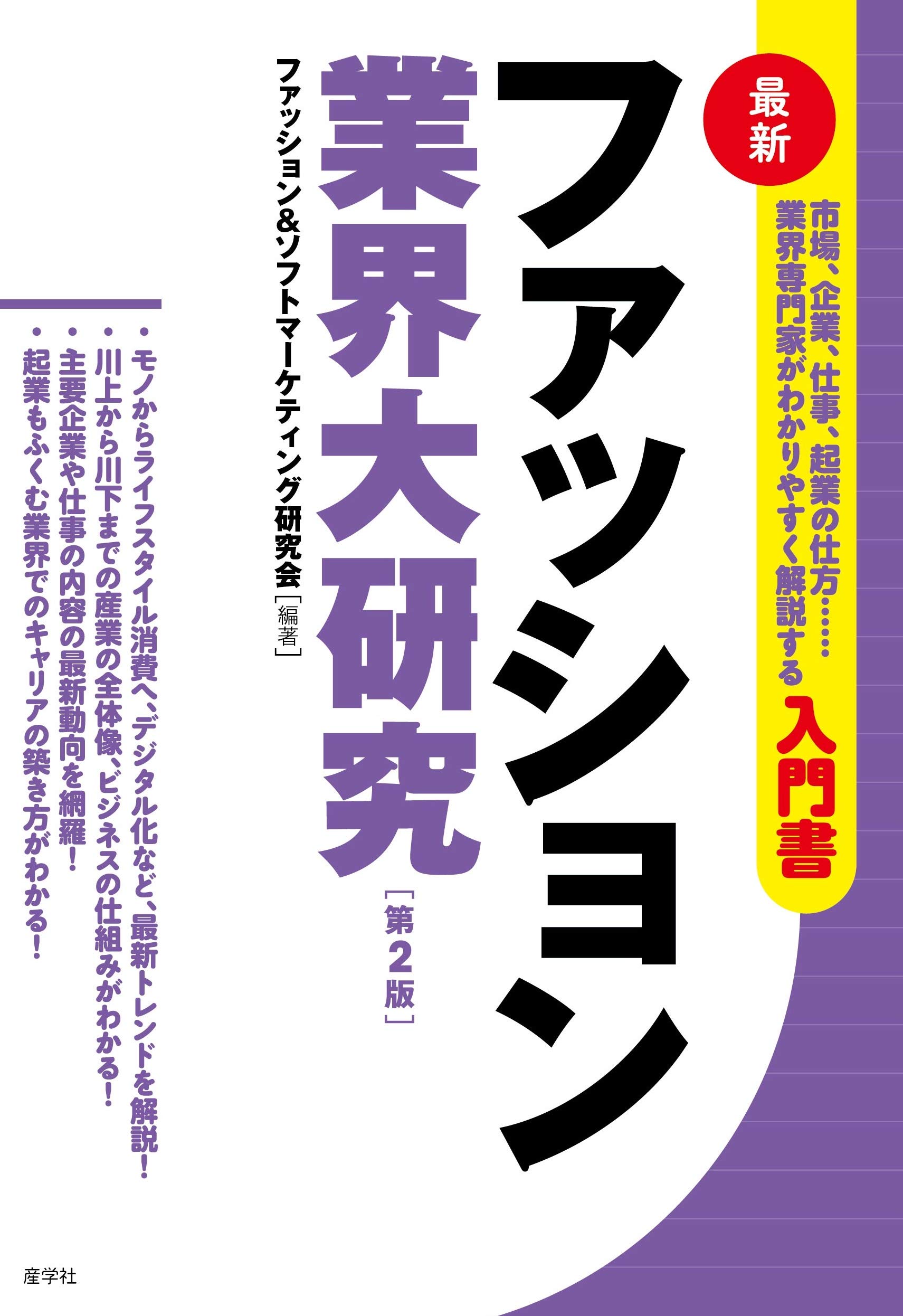 ファッション業界大研究 第2版 業界大研究シリーズ ファッション ソフトマーケティング研究会 ファッション ソフトマーケティング研究会 本 通販 Amazon