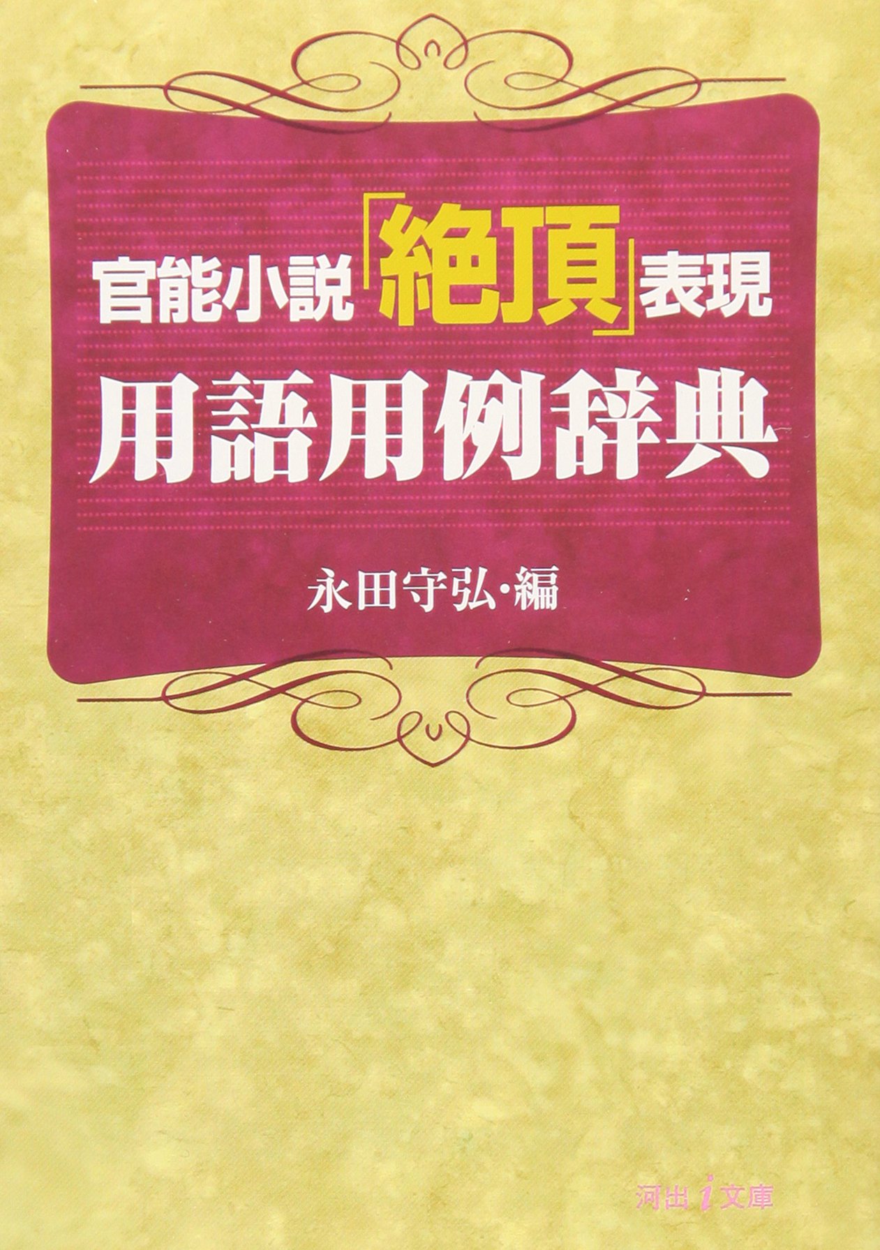 官能小説 絶頂 表現用語用例辞典 河出i文庫 永田守弘 本 通販 Amazon