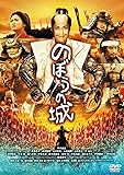 のぼうの城 通常版 [DVD]