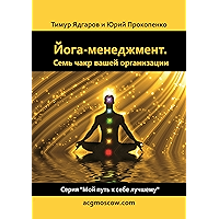 Йога-менеджмент. Семь чакр вашей организации (Russian Edition) book cover